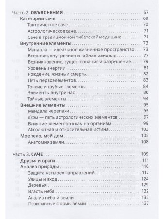 Тибетский фэншуй — саче. Гармония пространства и мудрость исцеления 3-е изд.