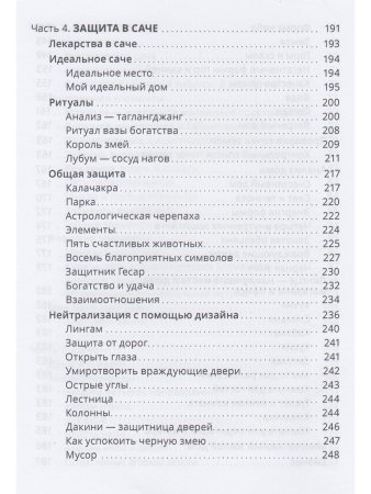 Тибетский фэншуй — саче. Гармония пространства и мудрость исцеления 3-е изд.