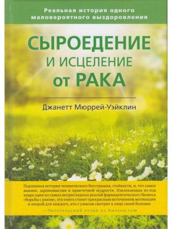 Сыроедение и исцеление от рака. Реальная история одного маловероятного выздоровления