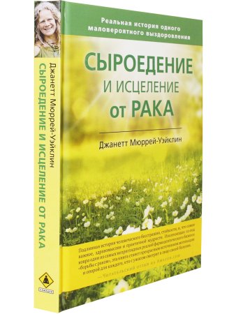 Сыроедение и исцеление от рака. Реальная история одного маловероятного выздоровления
