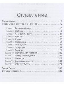 Сыроедение и исцеление от рака. Реальная история одного маловероятного выздоровления
