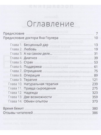 Сыроедение и исцеление от рака. Реальная история одного маловероятного выздоровления