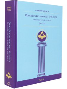 Российские масоны. 1721–2019. Век XIX. Биографический словарь. Том II