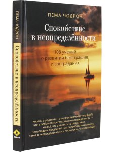 Спокойствие в неопределённости. 108 учений о развитии бесстрашия и сострадания
