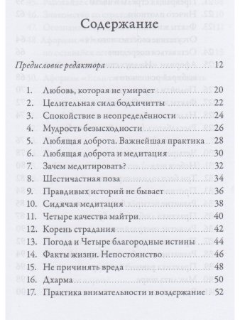 Спокойствие в неопределённости. 108 учений о развитии бесстрашия и сострадания