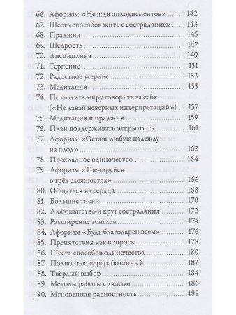 Спокойствие в неопределённости. 108 учений о развитии бесстрашия и сострадания