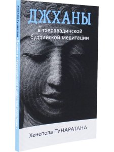 Джханы в тхеравадинской буддийской традиции медитации