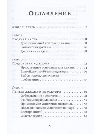 Джханы в тхеравадинской буддийской традиции медитации