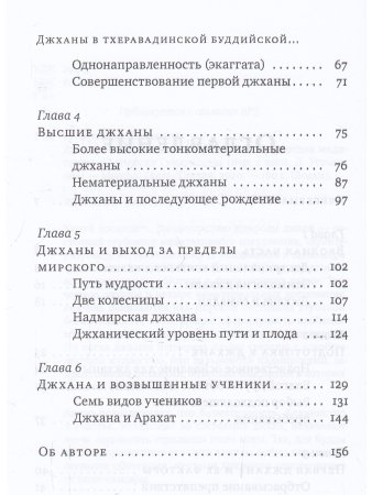 Джханы в тхеравадинской буддийской традиции медитации