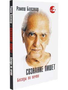 Сознание пишет. Беседы по почте