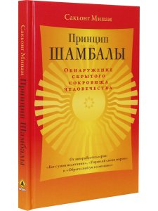 Принцип Шамбалы. Обнаружение скрытого сокровища человечества
