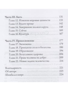 Принцип Шамбалы. Обнаружение скрытого сокровища человечества