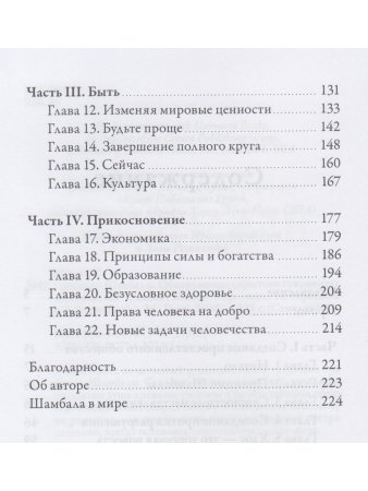 Принцип Шамбалы. Обнаружение скрытого сокровища человечества