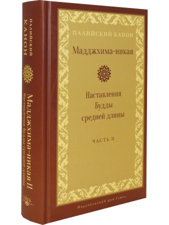 Мадджхима-никая. Наставления Будды средней длины. Часть II: Срединные пятьдесят наставлений