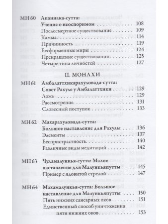 Мадджхима-никая. Наставления Будды средней длины. Часть II: Срединные пятьдесят наставлений