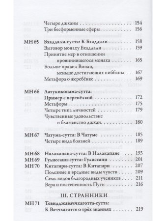 Мадджхима-никая. Наставления Будды средней длины. Часть II: Срединные пятьдесят наставлений