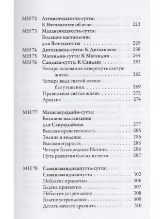 Мадджхима-никая. Наставления Будды средней длины. Часть II: Срединные пятьдесят наставлений