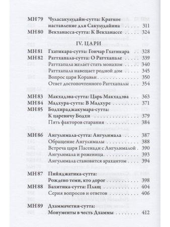 Мадджхима-никая. Наставления Будды средней длины. Часть II: Срединные пятьдесят наставлений