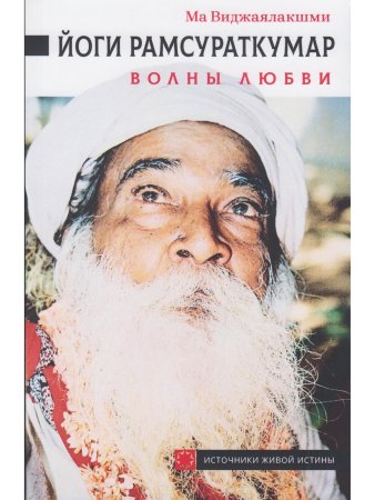 Йоги Рамсураткумар. Волны Любви