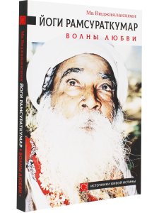 Йоги Рамсураткумар. Волны Любви