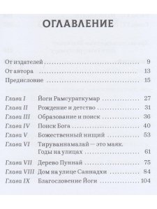 Йоги Рамсураткумар. Волны Любви