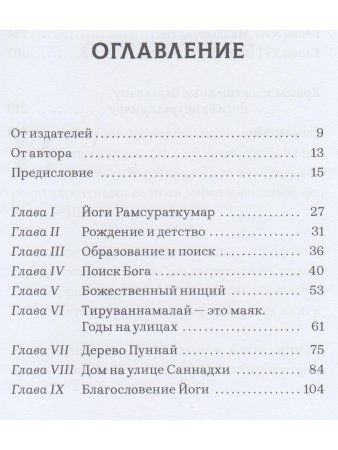 Йоги Рамсураткумар. Волны Любви