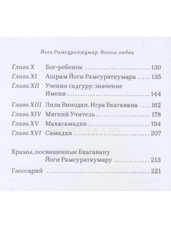 Йоги Рамсураткумар. Волны Любви