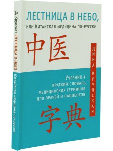 Лестница в небо, или Китайская медицина по-русски 2-е изд.с илл.