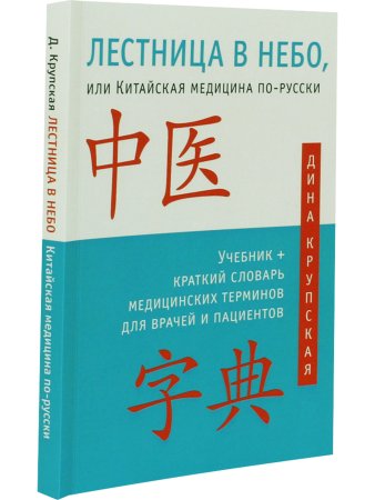 Лестница в небо, или Китайская медицина по-русски 2-е изд.с илл.