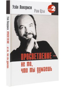 Просветление - не то, что ты думаешь 2-е изд.