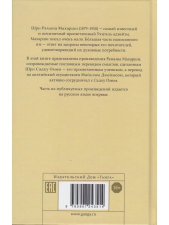 Собрание философско-поэтических произведений Шри Раманы Махарши