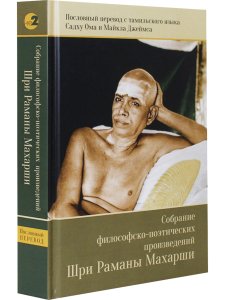 Собрание философско-поэтических произведений Шри Раманы Махарши