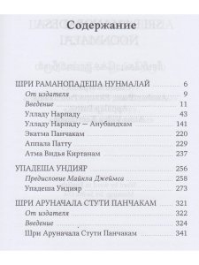 Собрание философско-поэтических произведений Шри Раманы Махарши