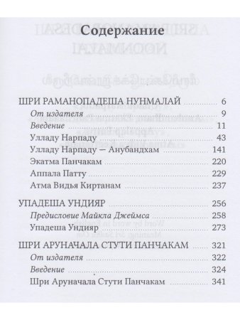 Собрание философско-поэтических произведений Шри Раманы Махарши