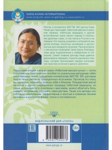 Тибетский массаж кунье и внешние процедуры. Книга II: Исцеление без лекарств