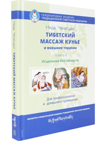 Тибетский массаж кунье и внешние процедуры. Книга II: Исцеление без лекарств