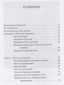 Тибетский массаж кунье и внешние процедуры. Книга II: Исцеление без лекарств