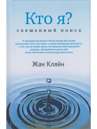 Кто я? Священный поиск