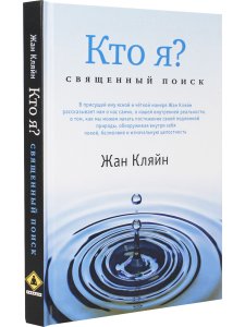 Кто я? Священный поиск