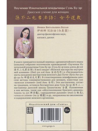 Поучения Изначальной владычицы Сунь Бу-эр: Даосское учение для женщин