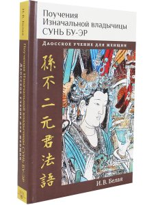 Поучения Изначальной владычицы Сунь Бу-эр: Даосское учение для женщин