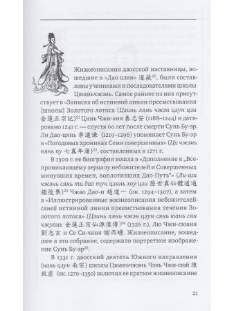 Поучения Изначальной владычицы Сунь Бу-эр: Даосское учение для женщин