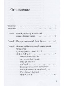 Поучения Изначальной владычицы Сунь Бу-эр: Даосское учение для женщин