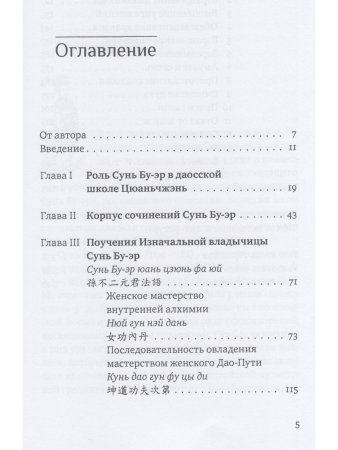 Поучения Изначальной владычицы Сунь Бу-эр: Даосское учение для женщин