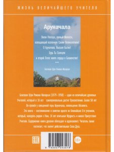 Гуру Рамана. Воспоминания и заметки 2- е изд.