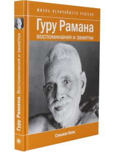 Гуру Рамана. Воспоминания и заметки 2- е изд.