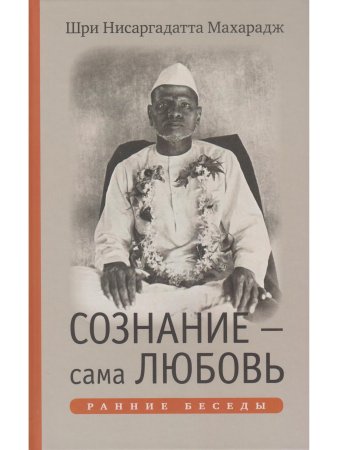 Сознание — сама Любовь. Ранние беседы
