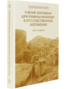 Учение Бхагавана Шри Раманы Махарши в Его собственном изложении 2-е изд.