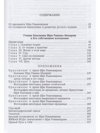 Учение Бхагавана Шри Раманы Махарши в Его собственном изложении 2-е изд.