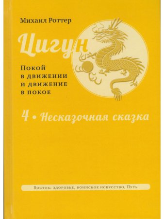 Цигун: покой в движении и движение в покое. В 5 т. Т.4: Несказочная сказка